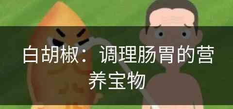 白胡椒：调理肠胃的营养宝物